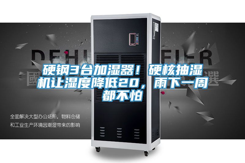 硬鋼3臺(tái)加濕器！硬核抽濕機(jī)讓濕度降低20，雨下一周都不怕