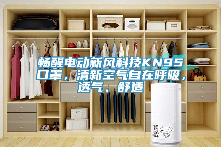 暢醒電動新風科技KN95口罩，清新空氣自在呼吸，透氣、舒適