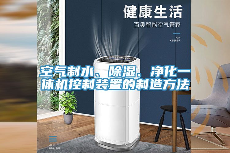 空氣制水、除濕、凈化一體機控制裝置的制造方法