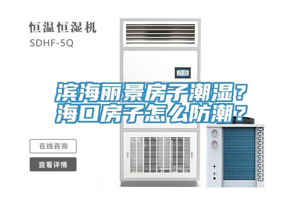 濱海麗景房子潮濕？?？诜孔釉趺捶莱?？