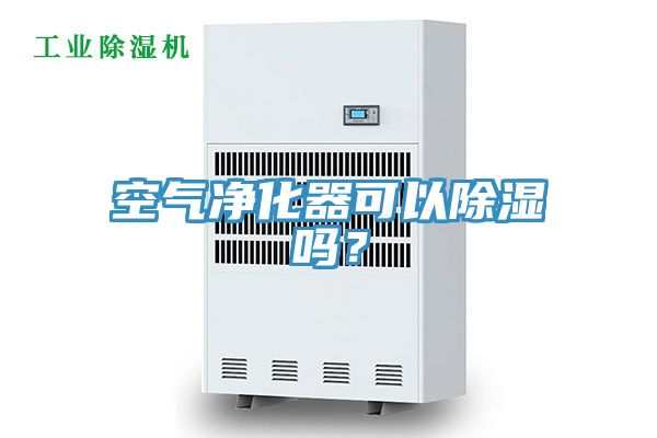 空氣凈化器可以除濕嗎？