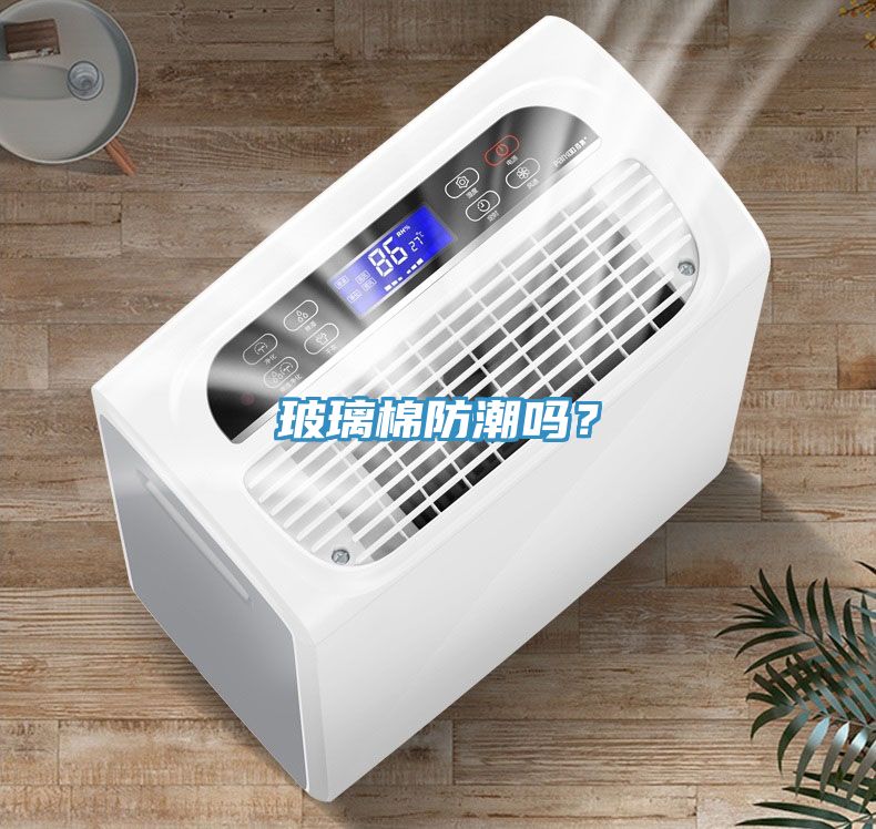 玻璃棉防潮嗎？