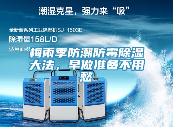 梅雨季防潮防霉除濕大法，早做準(zhǔn)備不用愁