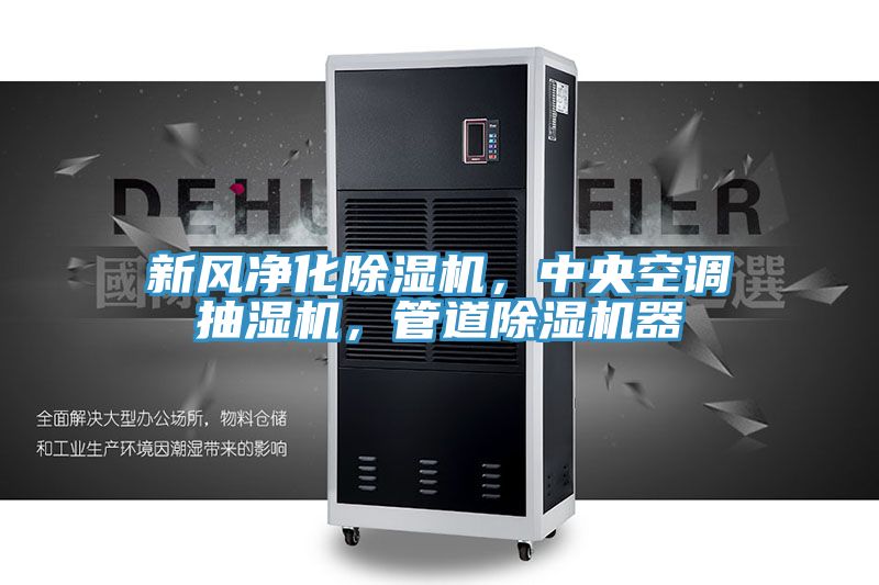 新風(fēng)凈化除濕機(jī)，中央空調(diào)抽濕機(jī)，管道除濕機(jī)器