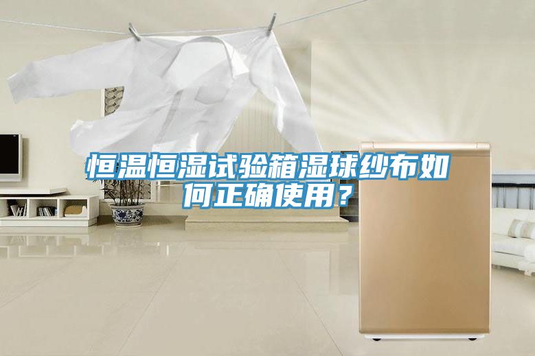 恒溫恒濕試驗(yàn)箱濕球紗布如何正確使用？