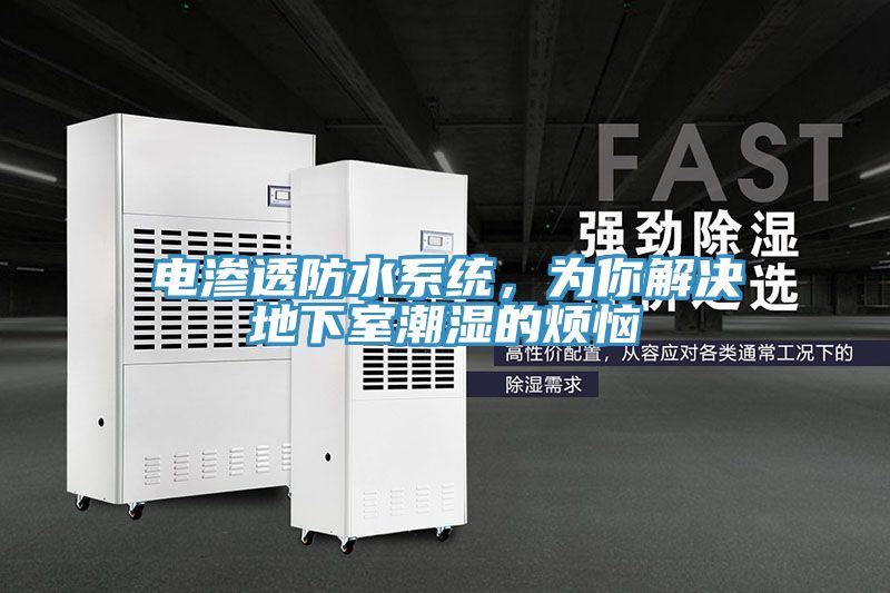 電滲透防水系統(tǒng)，為你解決地下室潮濕的煩惱