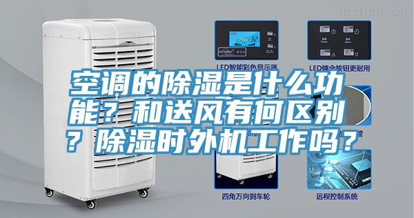 空調(diào)的除濕是什么功能？和送風有何區(qū)別？除濕時外機工作嗎？
