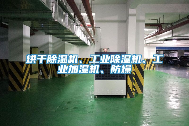 烘干除濕機(jī)、工業(yè)除濕機(jī)、工業(yè)加濕機(jī)、防爆