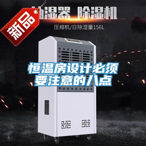 恒溫房設(shè)計必須要注意的八點(diǎn)