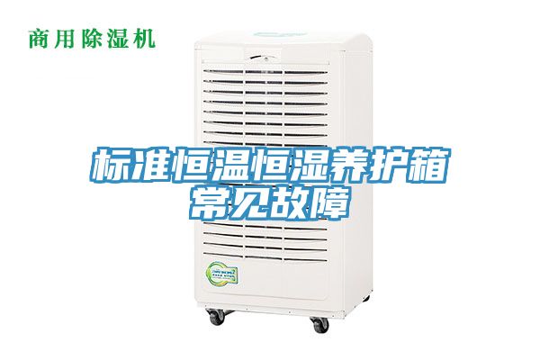 標(biāo)準恒溫恒濕養(yǎng)護箱常見故障