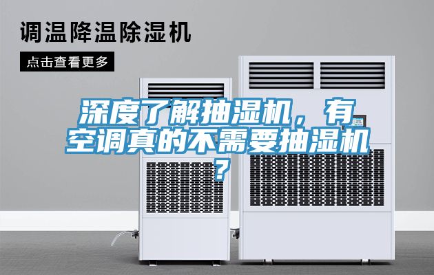 深度了解抽濕機，有空調(diào)真的不需要抽濕機？