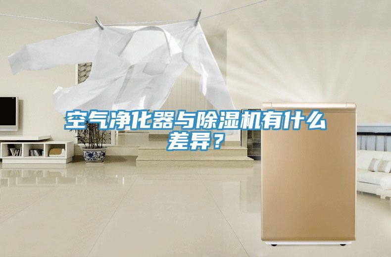 空氣凈化器與除濕機有什么差異？