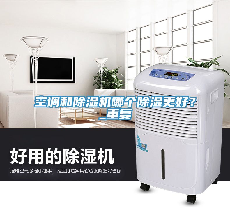 空調(diào)和除濕機哪個除濕更好？_重復(fù)