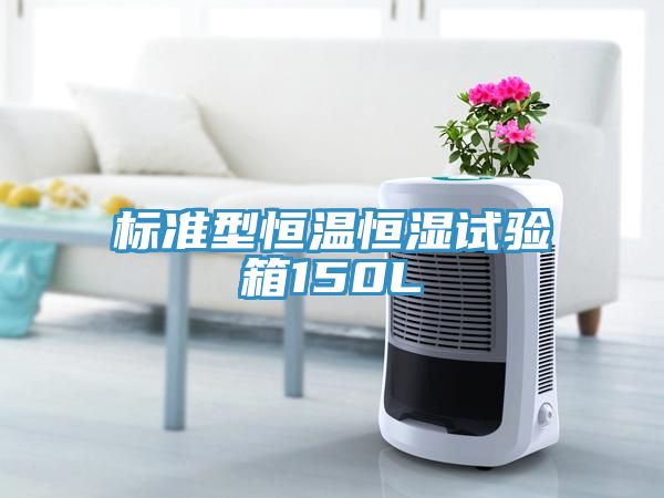 標(biāo)準型恒溫恒濕試驗箱150L