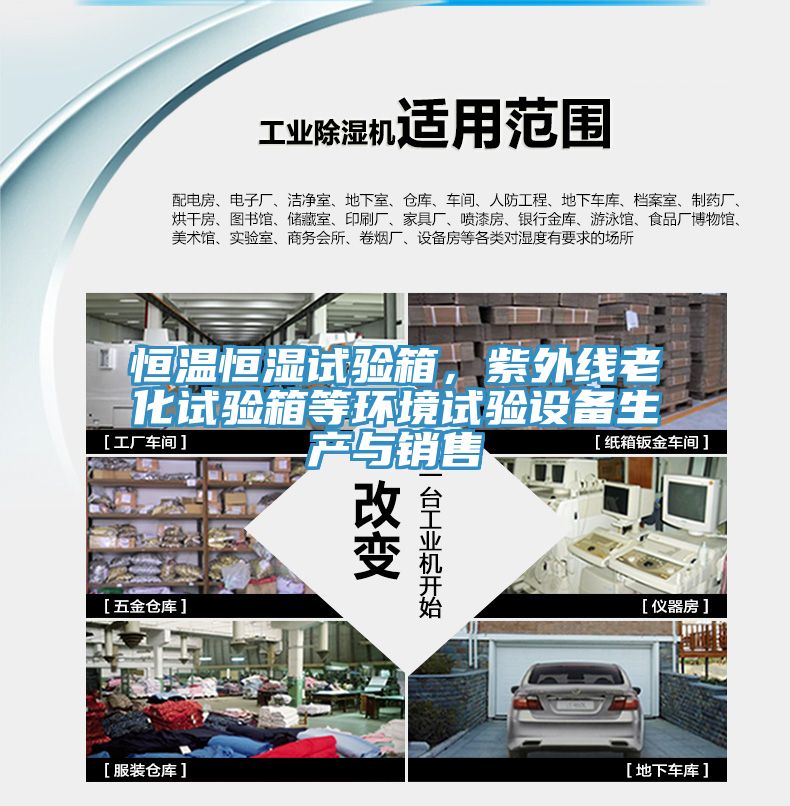 恒溫恒濕試驗箱，紫外線老化試驗箱等環(huán)境試驗設(shè)備生產(chǎn)與銷售