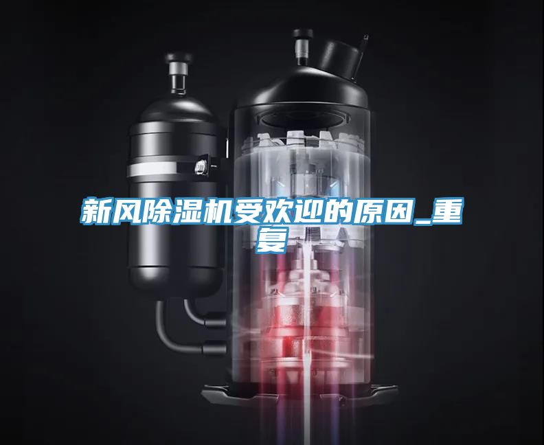 新風除濕機受歡迎的原因_重復(fù)