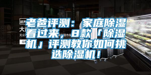 老爸評測：家庭除濕看過來，8款「除濕機」評測教你如何挑選除濕機！