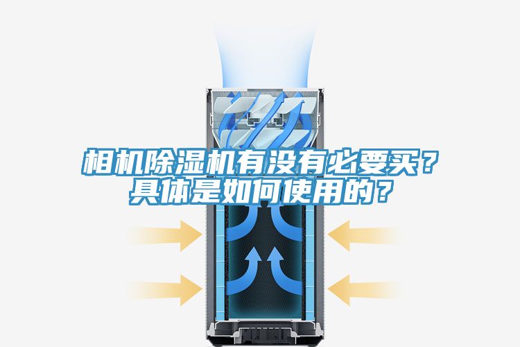 相機(jī)除濕機(jī)有沒(méi)有必要買？具體是如何使用的？