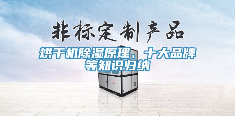 烘干機(jī)除濕原理、十大品牌等知識(shí)歸納