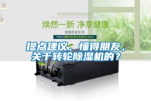 提點建議，懂得朋友，關(guān)于轉(zhuǎn)輪除濕機的？