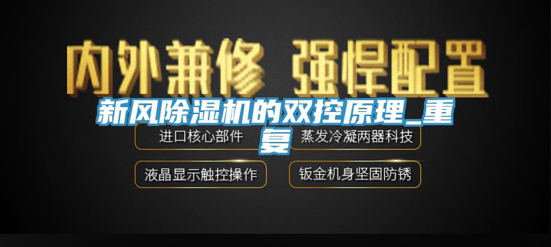新風(fēng)除濕機的雙控原理_重復(fù)