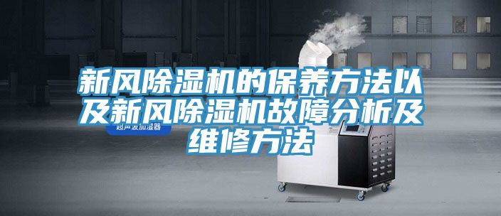 新風(fēng)除濕機的保養(yǎng)方法以及新風(fēng)除濕機故障分析及維修方法
