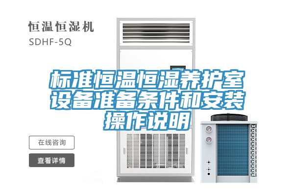 標(biāo)準恒溫恒濕養(yǎng)護室設(shè)備準備條件和安裝操作說明