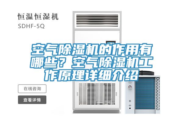 空氣除濕機(jī)的作用有哪些？空氣除濕機(jī)工作原理詳細(xì)介紹