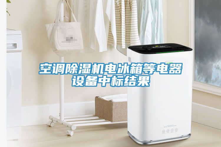 空調(diào)除濕機電冰箱等電器設(shè)備中標(biāo)結(jié)果
