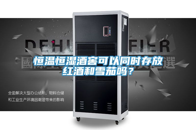 恒溫恒濕酒窖可以同時存放紅酒和雪茄嗎？