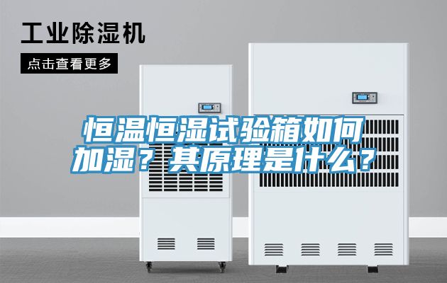 恒溫恒濕試驗箱如何加濕？其原理是什么？