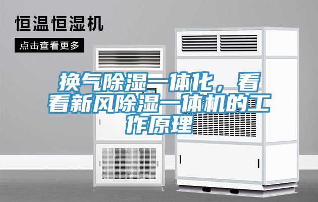 換氣除濕一體化，看看新風(fēng)除濕一體機(jī)的工作原理