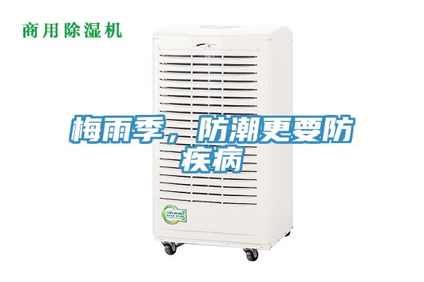 梅雨季，防潮更要防疾病