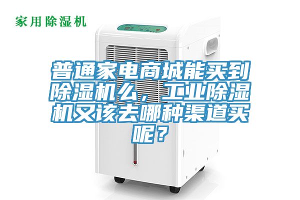 普通家電商城能買到除濕機(jī)么，工業(yè)除濕機(jī)又該去哪種渠道買呢？