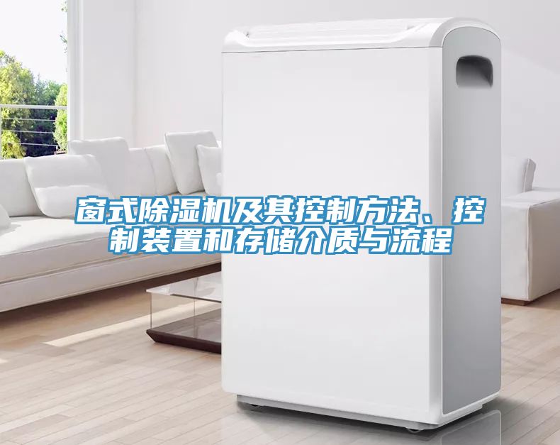 窗式除濕機(jī)及其控制方法、控制裝置和存儲介質(zhì)與流程
