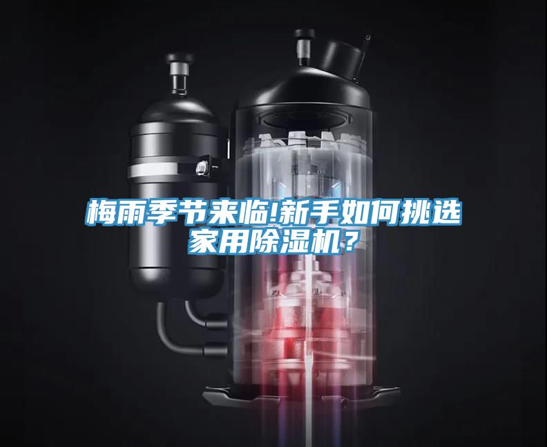 梅雨季節(jié)來臨!新手如何挑選家用除濕機(jī)？