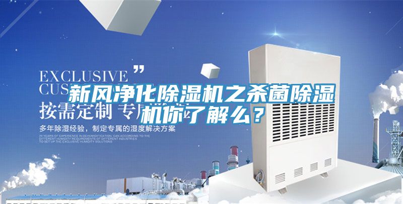 新風(fēng)凈化除濕機之殺菌除濕機你了解么？