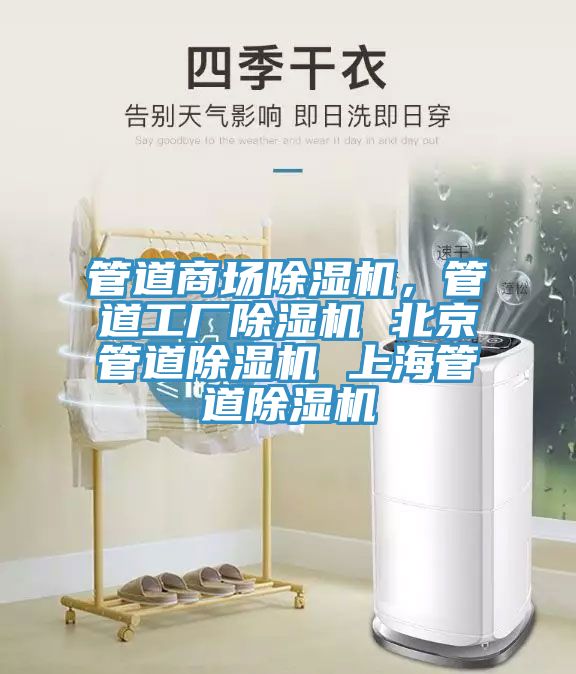管道商場除濕機(jī)，管道工廠除濕機(jī) 北京管道除濕機(jī) 上海管道除濕機(jī)