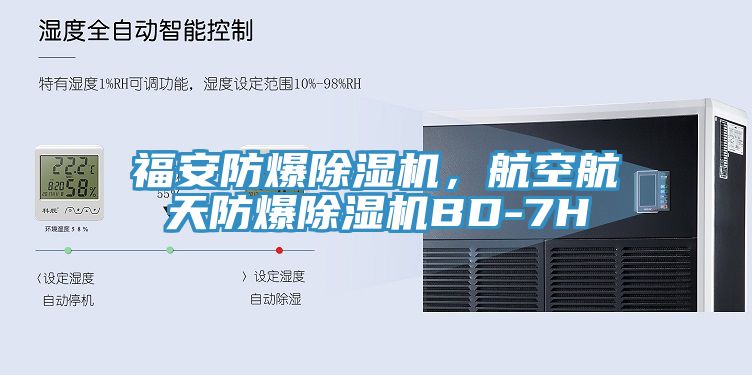福安防爆除濕機(jī)，航空航天防爆除濕機(jī)BD-7H
