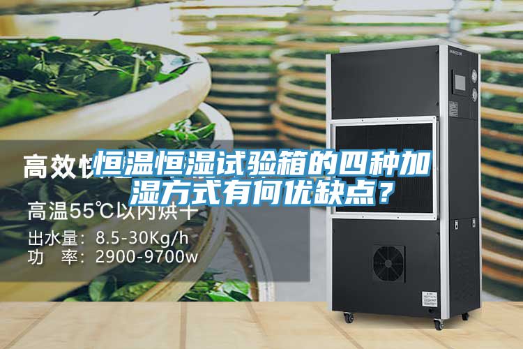 恒溫恒濕試驗(yàn)箱的四種加濕方式有何優(yōu)缺點(diǎn)？