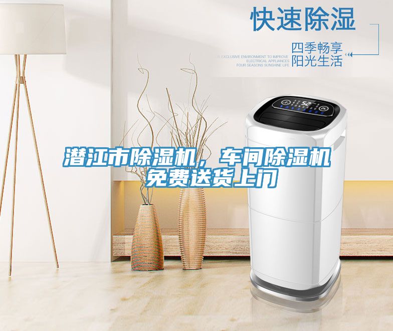 潛江市除濕機，車間除濕機  免費送貨上門