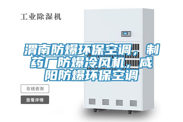 渭南防爆環(huán)?？照{(diào)，制藥廠防爆冷風(fēng)機(jī)，咸陽防爆環(huán)?？照{(diào)