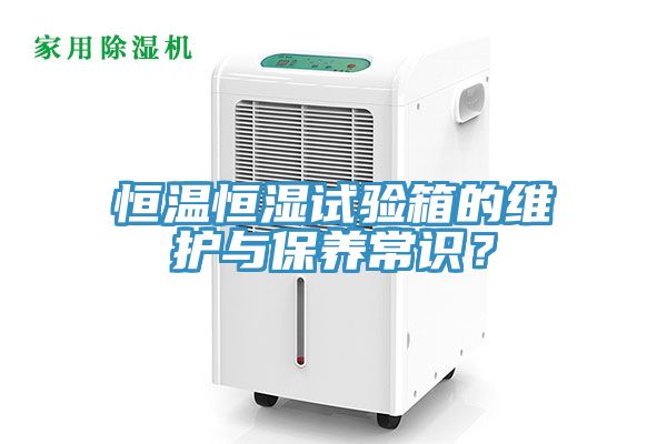 恒溫恒濕試驗(yàn)箱的維護(hù)與保養(yǎng)常識(shí)？