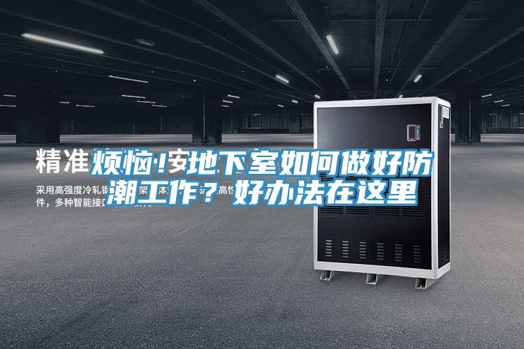 煩惱！地下室如何做好防潮工作？好辦法在這里