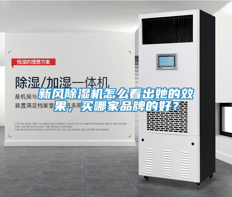 新風(fēng)除濕機怎么看出她的效果，買哪家品牌的好？