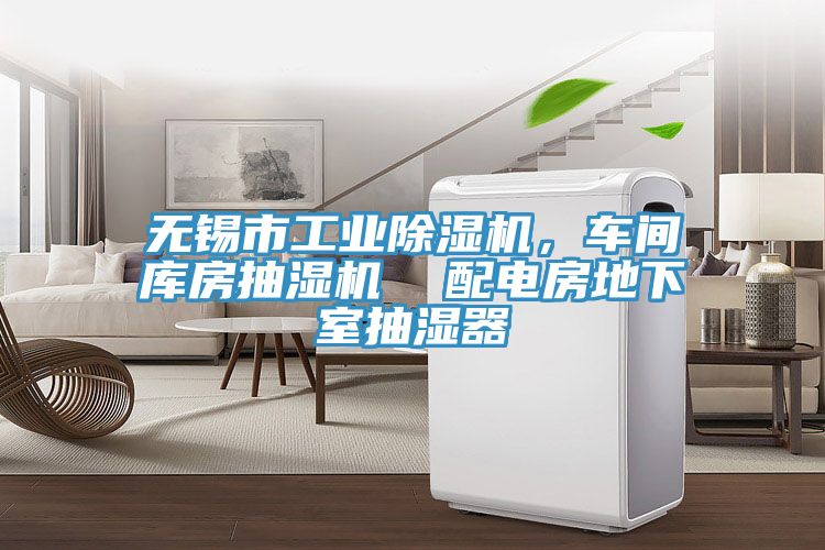 無錫市工業(yè)除濕機，車間庫房抽濕機  配電房地下室抽濕器
