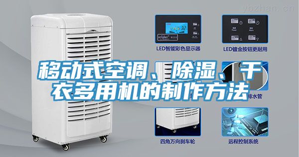 移動(dòng)式空調(diào)、除濕、干衣多用機(jī)的制作方法