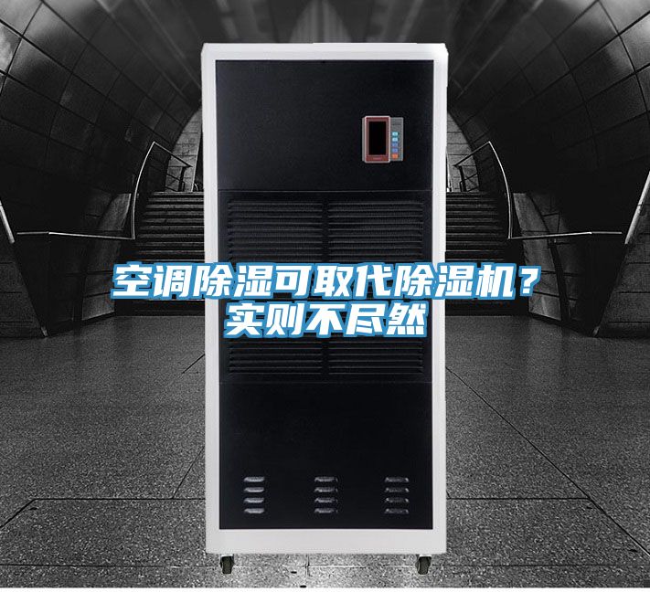 空調(diào)除濕可取代除濕機(jī)？實則不盡然