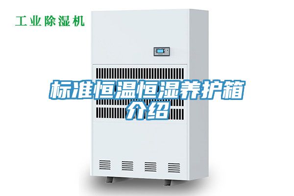 標(biāo)準恒溫恒濕養(yǎng)護箱介紹