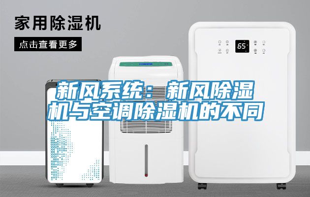 新風(fēng)系統(tǒng)：新風(fēng)除濕機(jī)與空調(diào)除濕機(jī)的不同